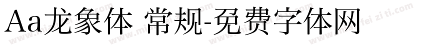 Aa龙象体 常规字体转换